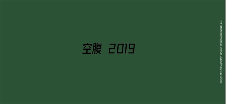 空腹 2019